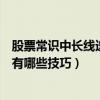股票常識中長線選股有哪些技巧視頻（股票常識中長線選股有哪些技巧）