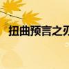扭曲預言之刃適合術士嗎（扭曲預言之刃）
