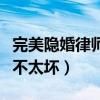 完美隱婚律師老公并不壞（完美隱婚律師老公不太壞）