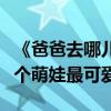 《爸爸去哪兒》第二季嘉賓名單有哪些人（哪個萌娃最可愛）
