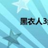 黑衣人3結局片段（黑衣人3結局）