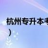 杭州專升本考什么（杭州夜大專升本哪里報名）