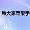 教大家蘋果手機iPhone怎么設置鬧鐘的方法