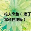 校人烹魚（.庖丁解牛 .涸轍之鮒 .表水涉澭,說出這些成語的寓意在線等）