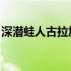 深潛蛙人古拉加斯圖片（深潛蛙人 古拉加斯）
