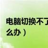 電腦切換不了輸入法（電腦切換不了輸入法怎么辦）