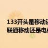 133開頭是移動還是聯通還是電信（電話號碼133開頭的是聯通移動還是電信的）