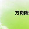 方舟降壓儀效果如何（可信嗎）