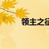 領主之征服系統（領主之塔裝備）