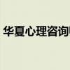 華夏心理咨詢師培訓手冊（華夏心理咨詢師）