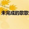 未完成的歌歌詞含義（未完成的歌歌詞介紹）