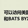 可以訪問美國的股票期權場所BATS Options和BATS BYX Exchange 