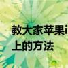 教大家蘋果iPhone11Pro手機怎么投屏電視上的方法