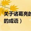 關于諸葛亮的成語典故詩句名言（關于諸葛亮的成語）