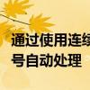 通過使用連續的報價報價產生的持續監控和信號自動處理