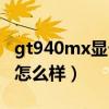 gt940mx顯卡相當于（大神們gt940mx顯卡怎么樣）