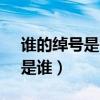 誰的綽號是智多星?（書中綽號為“智多星”是誰）