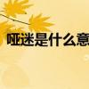 啞迷是什么意思英文（YAMI是什么手機品）