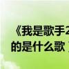 《我是歌手2》半決賽排名是怎樣的（曹格唱的是什么歌）