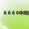 6 6 6 6中間加什么符號等于108（6 61b）
