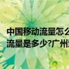 中國移動流量怎么包月（中國移動卡上網包月要多少錢?包月流量是多少?廣州地區.）
