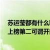 蘇運瑩都有什么歌（蘇運瑩最好聽的歌曲top10：《時候》上榜第二可謂開口醉）