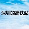 深圳的高鐵站在哪個區（深圳的高鐵站在哪）