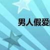 男人假愛的六種表現（男人信什么）