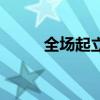 全場起立致敬梅西（全場搖擺人）