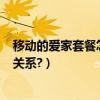 移動的愛家套餐怎么樣（愛家168和移動智惠家套餐是什么關系?）