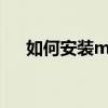 如何安裝mac（os x mountain lion）