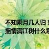 不知乘月幾人歸 落月搖情滿江樹賞析（不知乘月幾人歸落月搖情滿江樹什么意思）