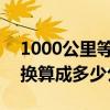 1000公里等于多少光年（一千400光年可以換算成多少公里）