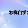 怎樣自學會計做賬（怎樣自學會計?）
