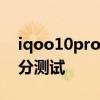 iqoo10pro跑分安兔兔多少 iQOO10Pro跑分測試 