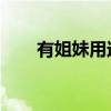 有姐妹用過安娜蘇（指甲油嗎 如何）