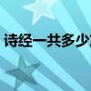 詩經一共多少篇詩歌（《詩經》一共多少篇）