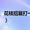 花枝招展打一生肖是什么（花枝招展打一生肖）