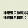 神奇寶貝神獸排名第一（神奇寶貝四大神獸：神奇寶貝最強神獸排名和圖片）