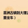 喜洲古鎮到大理古城多遠（請問從喜洲古城到大理古城在哪里坐車）