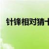 針鋒相對猜十二生肖（針鋒相對猜一生肖）