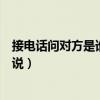 接電話問對方是誰用英語（打電話時叫誰接電話用英語怎么說）