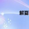 解夏歌曲（解夏歌詞全文）