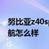 努比亞z40spro續航咋樣 努比亞Z40SPro續航怎么樣 