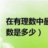 在有理數中最大的負整數是多少（最小的非負數是多少）