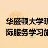 華盛頓大學現在全年提供九次不同的國內和國際服務學習旅行