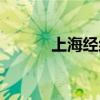 上海經緯度位置（上海經緯度）