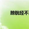 膀胱經不通怎么鍛煉（膀胱經不通）