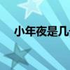 小年夜是幾號農歷（小年夜是幾月幾號）