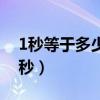 1秒等于多少毫秒時間單位（1秒等于多少毫秒）